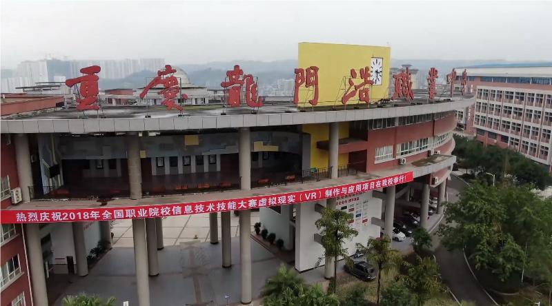 重庆市龙门浩职业中学校