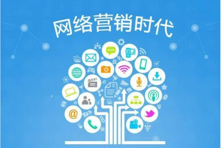 网络营销