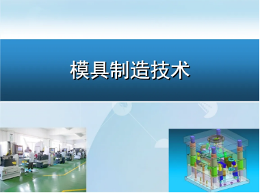 模具制造技术