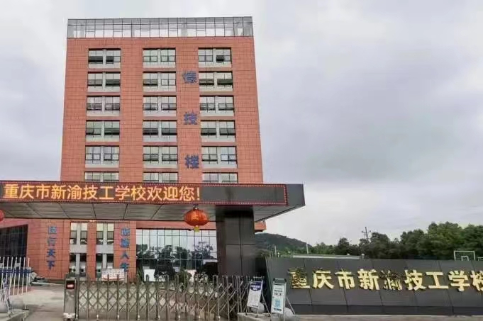 重庆市新渝技工学校
